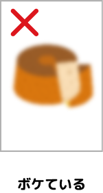 ボケている