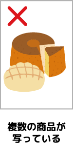 複数の商品が写っている