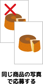 同じ商品の写真で応募する