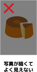 写真が暗くてよく見えない