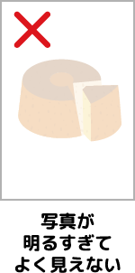 写真が明るすぎてよく見えない
