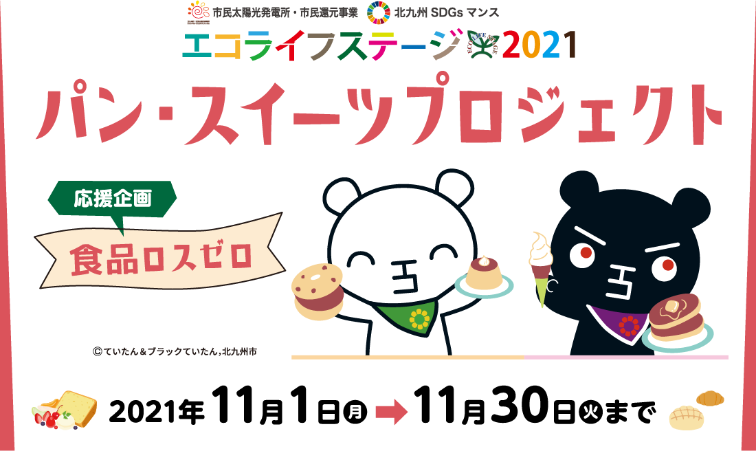 エコライフステージ2021　パン・スイーツプロジェクト 2021年11月1日（日）〜11月30日（火）まで