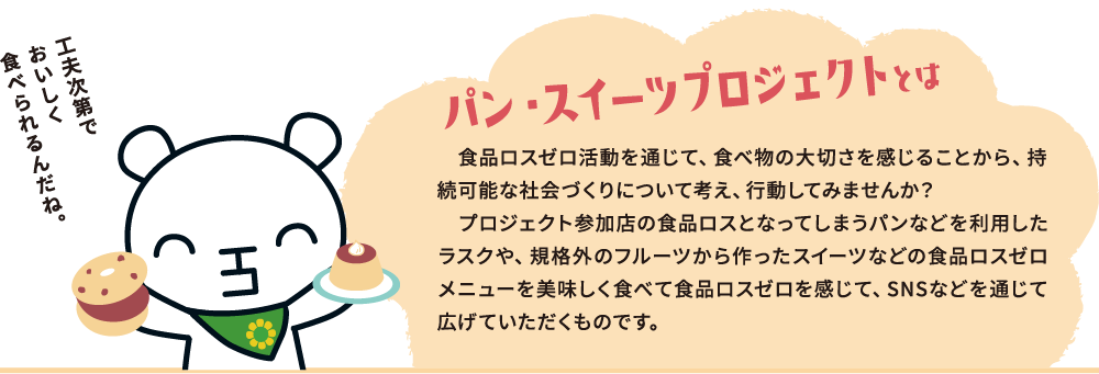 パン・スイーツプロジェクトとは