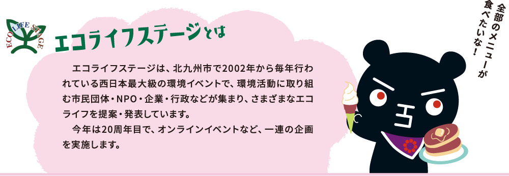 エコライフステージとは