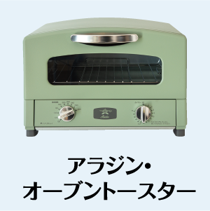 アラジン・オーブントースター
