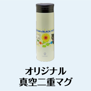 オリジナル真空二重マグ
