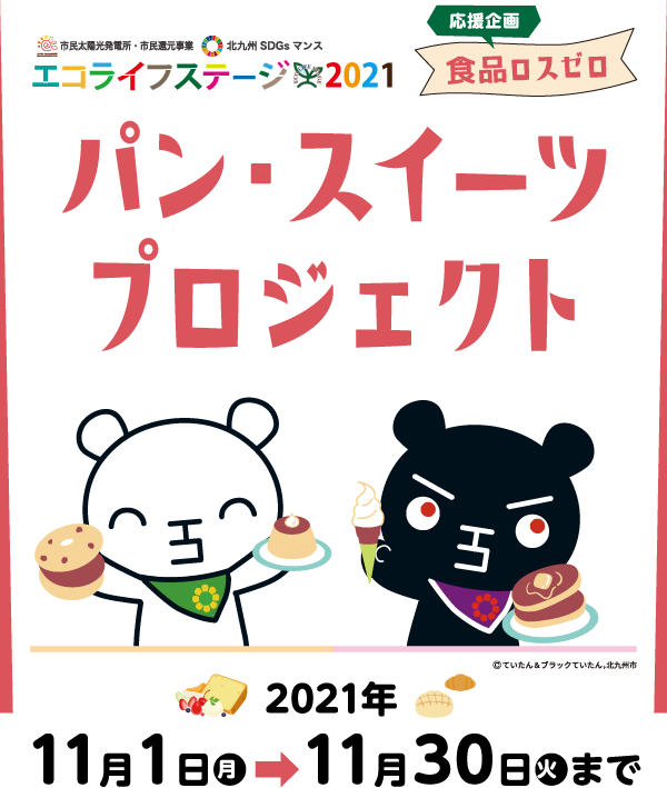 エコライフステージ2021　パン・スイーツプロジェクト 2021年11月1日（日）〜11月30日（火）まで