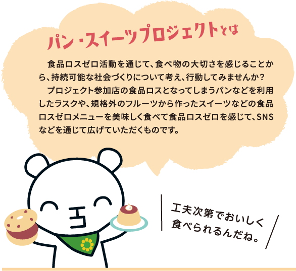 パン・スイーツプロジェクトとは